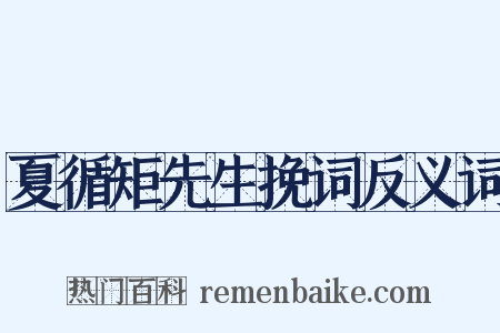 夏循矩先生挽词反义词是什么意思的图片